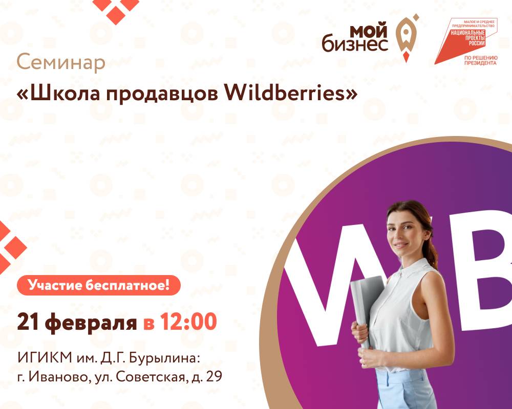 Семинар «Школа продавцов Wildberries» - Мой бизнес Иваново